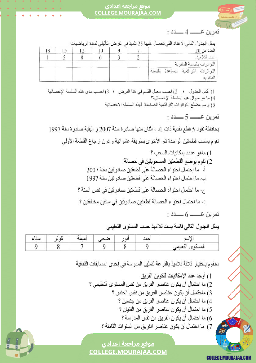 تاسعة_ممراجعة__التحضير_للفرض_6_إ