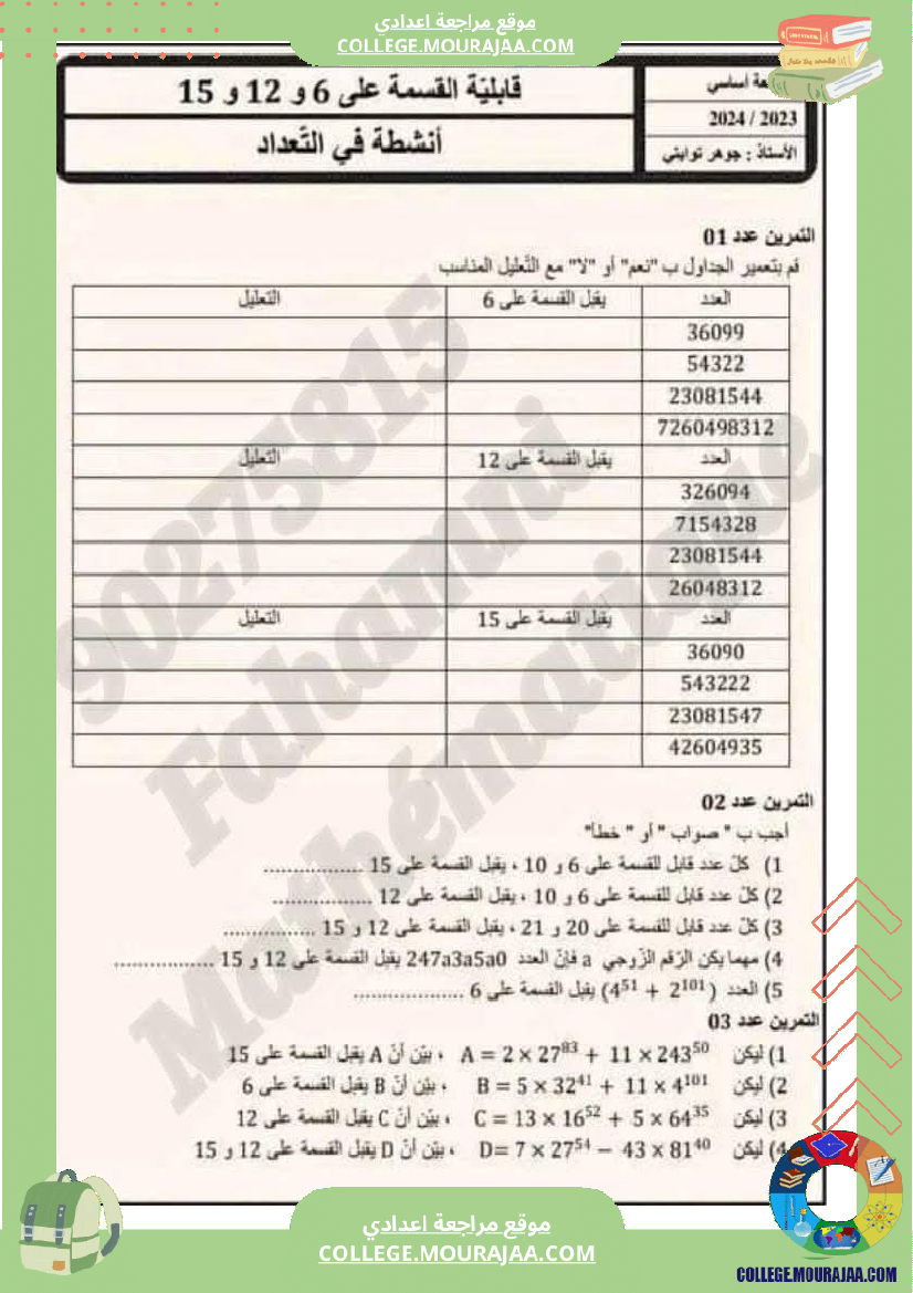 تاسعة_نموذجي_ادرس_قابلية_القسمة