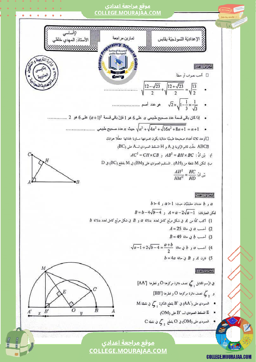 تمارين_مراجعة_في_الرياضيات_للسنوات_التاسعة_نموذجي
