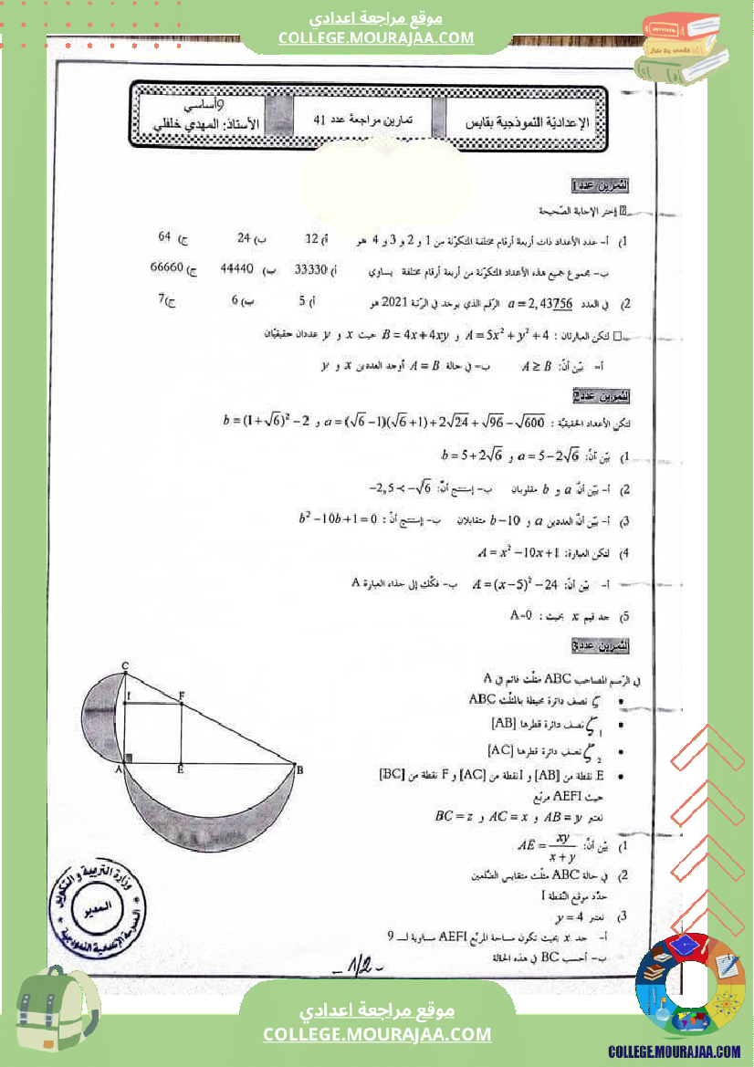 تمارين_مراجعة_في_الرياضيات_للسنوات_التاسعة_نموذجي_(2)