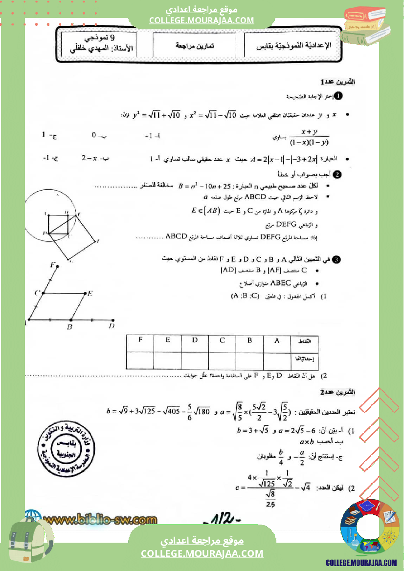 تمرين_للمراجعة_في_مادة_الرياضيات_مع_الإصلاح_للسنة_التاسعة