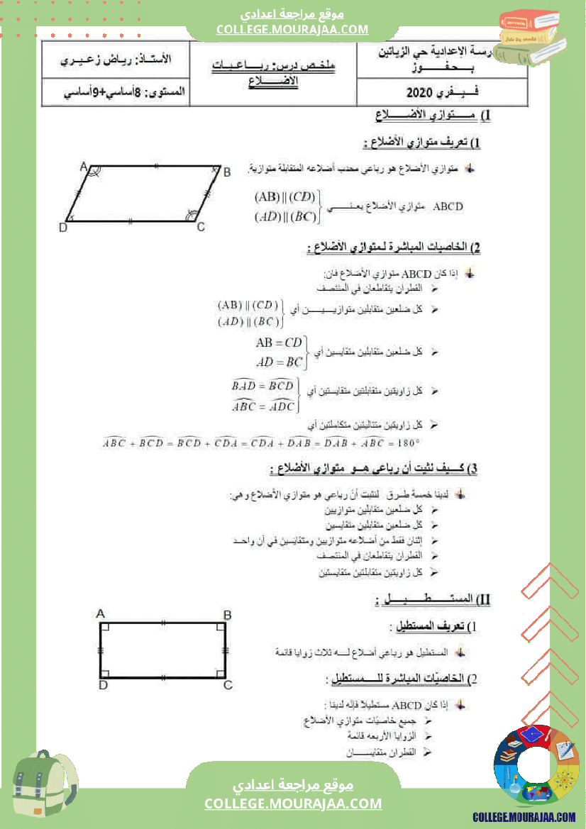 رباعيات_الأضلاع_تلخيص_في_الرياضيات_للسنوات_الثامنة_و_التاسعة_أساسي
