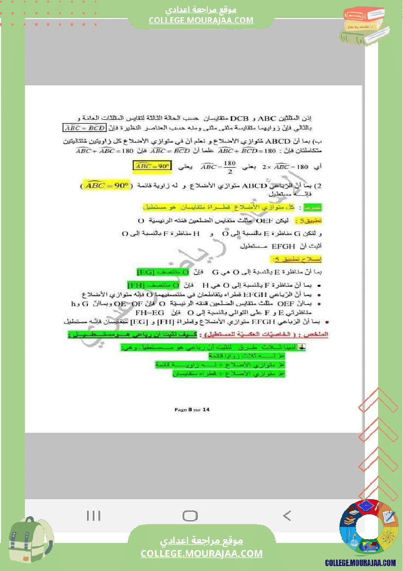 رباعيات_الأضلاع_تلخيص_في_الرياضيات_للسنوات_الثامنة_و_التاسعة_أساسي