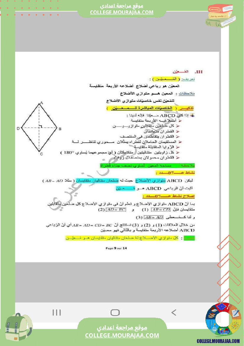 رباعيات_الأضلاع_تلخيص_في_الرياضيات_للسنوات_الثامنة_و_التاسعة_أساسي