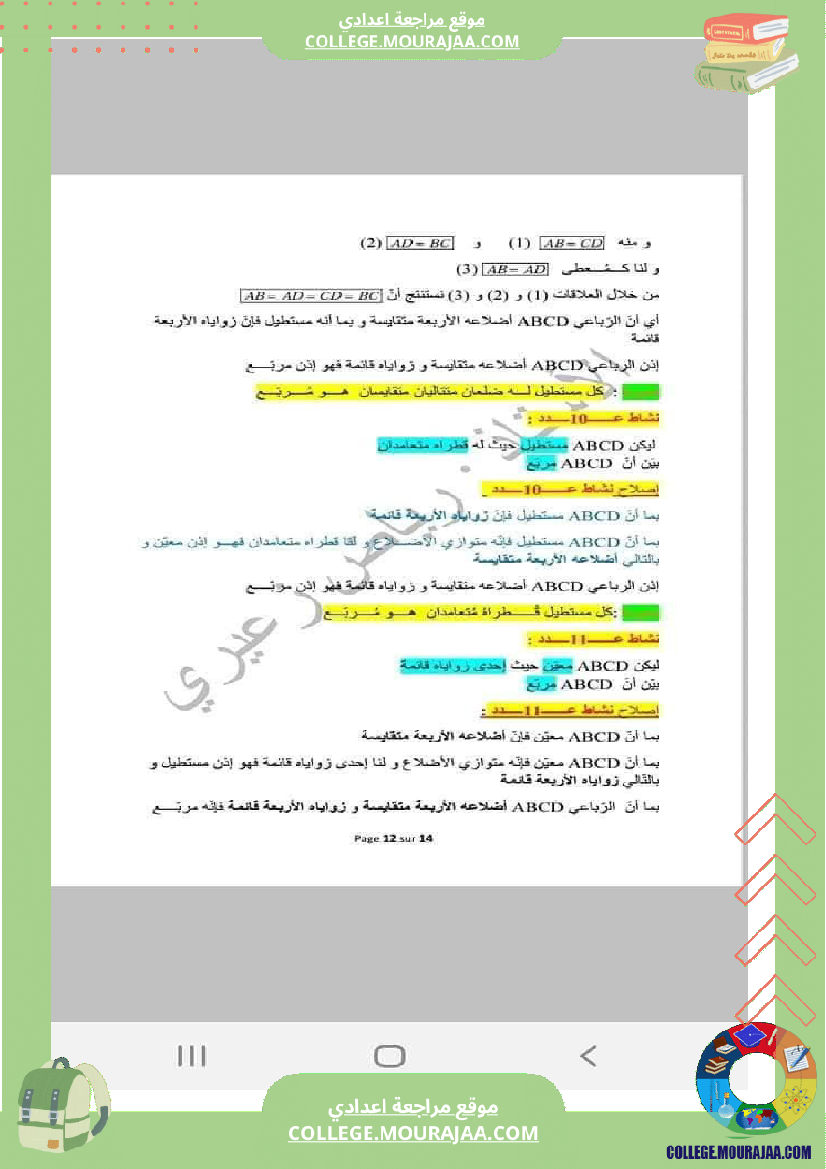 رباعيات_الأضلاع_تلخيص_في_الرياضيات_للسنوات_الثامنة_و_التاسعة_أساسي