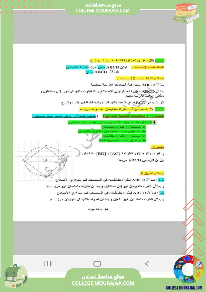 رباعيات_الأضلاع_تلخيص_في_الرياضيات_للسنوات_الثامنة_و_التاسعة_أساسي