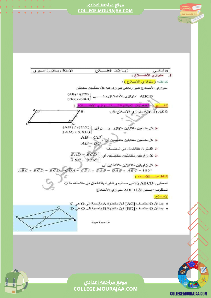 رباعيات_الأضلاع_تلخيص_في_الرياضيات_للسنوات_الثامنة_و_التاسعة_أساسي