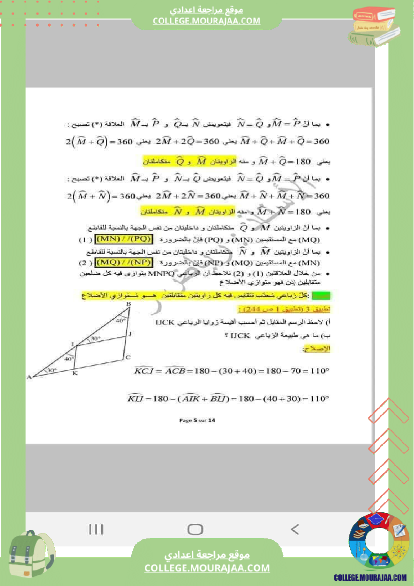 رباعيات_الأضلاع_تلخيص_في_الرياضيات_للسنوات_الثامنة_و_التاسعة_أساسي