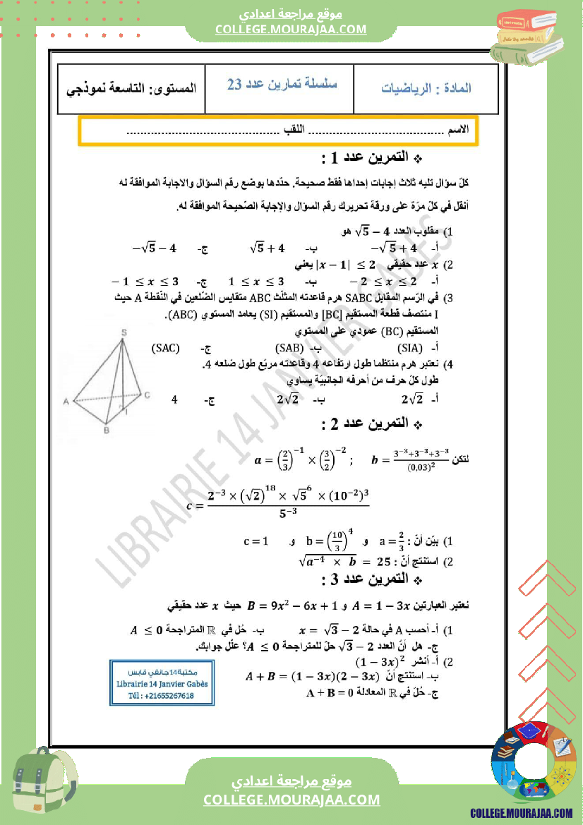 سلسلة_تمارين__مع_الإصلاح_التاسعة_أساسي