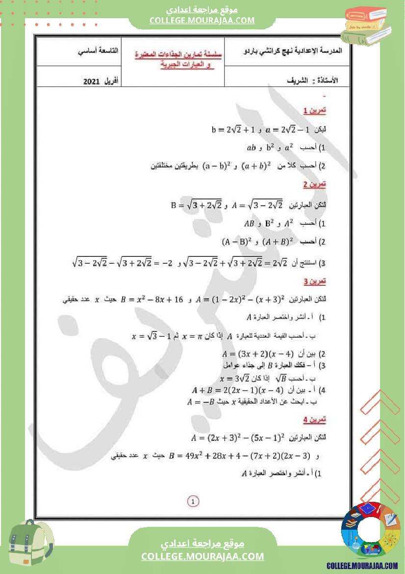 سلسلة تمارين الجذاءات المعتبرة و العبارات الجبرية مرفقة بالإصلاح تاسعة أساسي