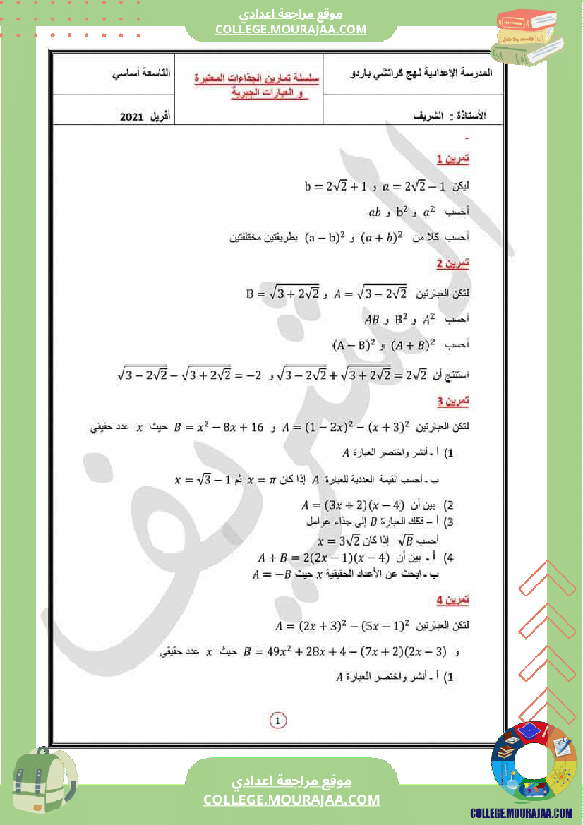 سلسلة_تمارين_في_الرياضيات_للسنوات_التاسعة_أساسي