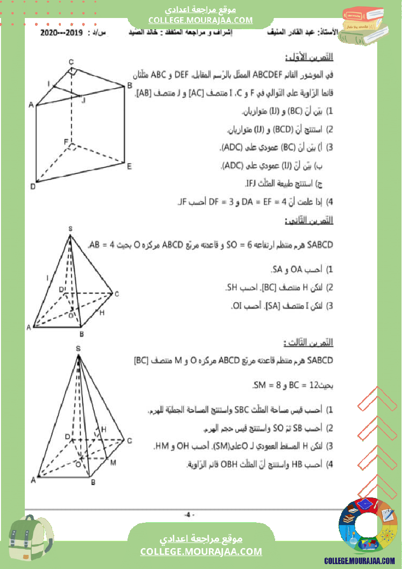 سلسلة_تمارين_مع_الإصلاح_هندسة_في_الفضاء_تاسعة_أساسي
