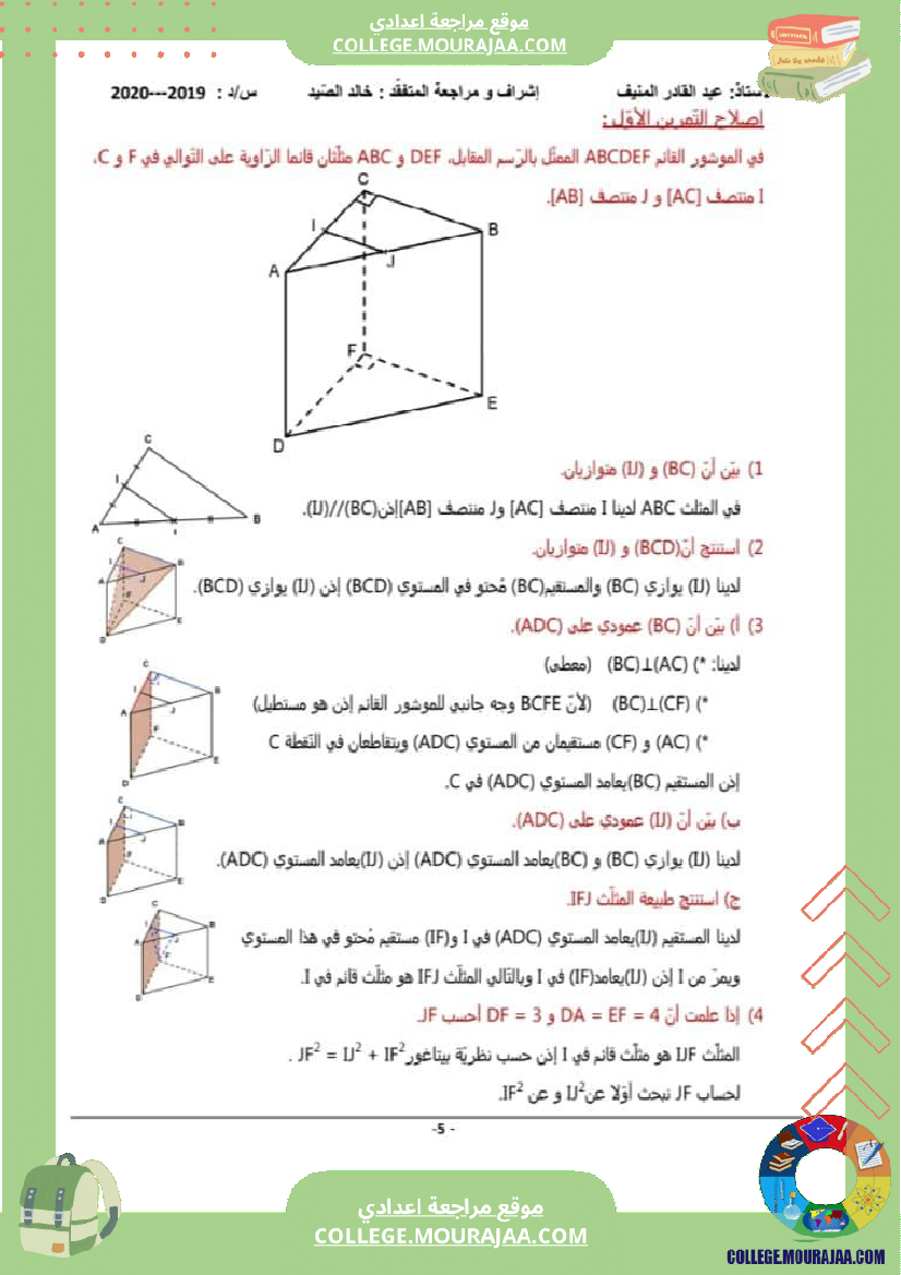 سلسلة_تمارين_مع_الإصلاح_هندسة_في_الفضاء_تاسعة_أساسي