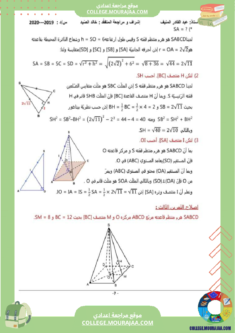 سلسلة_تمارين_مع_الإصلاح_هندسة_في_الفضاء_تاسعة_أساسي