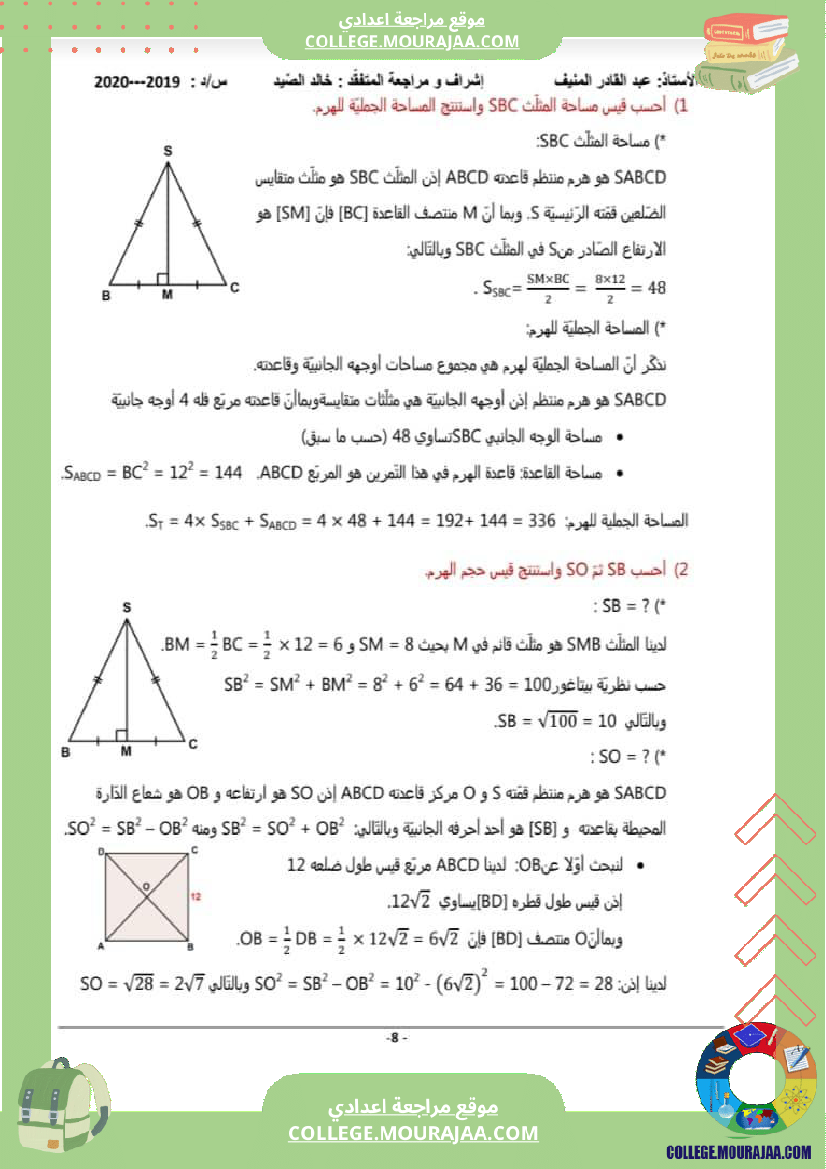 سلسلة_تمارين_مع_الإصلاح_هندسة_في_الفضاء_تاسعة_أساسي