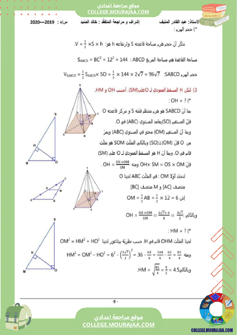 سلسلة_تمارين_مع_الإصلاح_هندسة_في_الفضاء_تاسعة_أساسي
