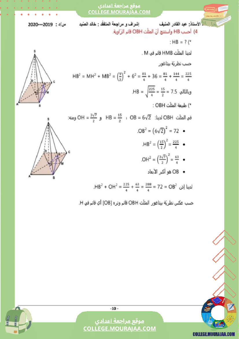 سلسلة_تمارين_مع_الإصلاح_هندسة_في_الفضاء_تاسعة_أساسي