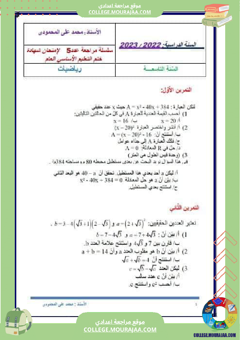 سلسلة_تمارين_مع_التصحيح_لسنوات_التاسعة_أساسي
