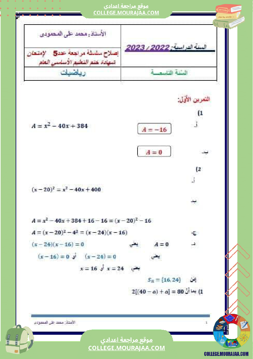 سلسلة_تمارين_مع_التصحيح_لسنوات_التاسعة_أساسي