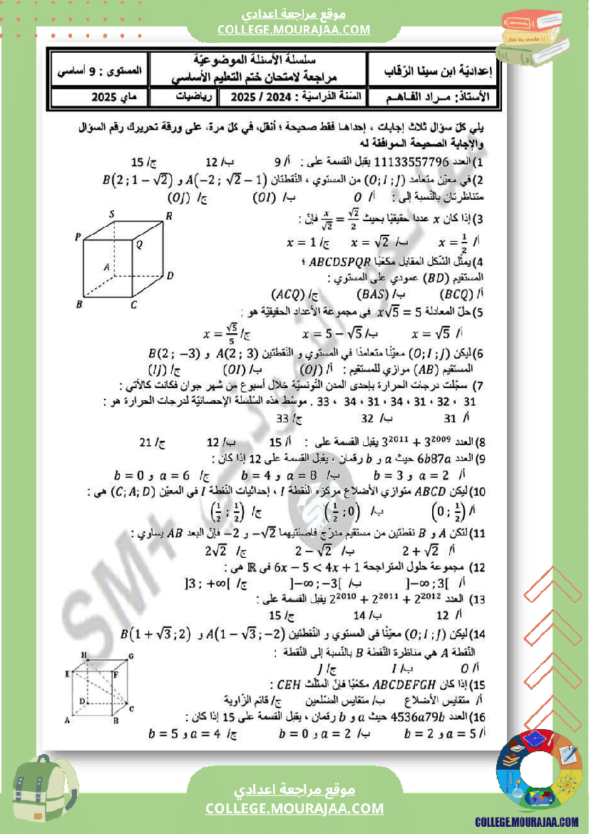 مراجة رياضيات للمناظرة
