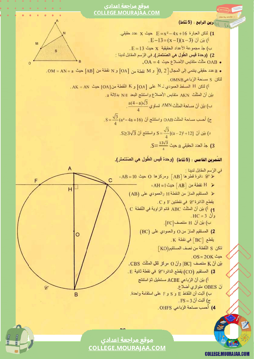 مراجعة للمناظرة ارياضيات