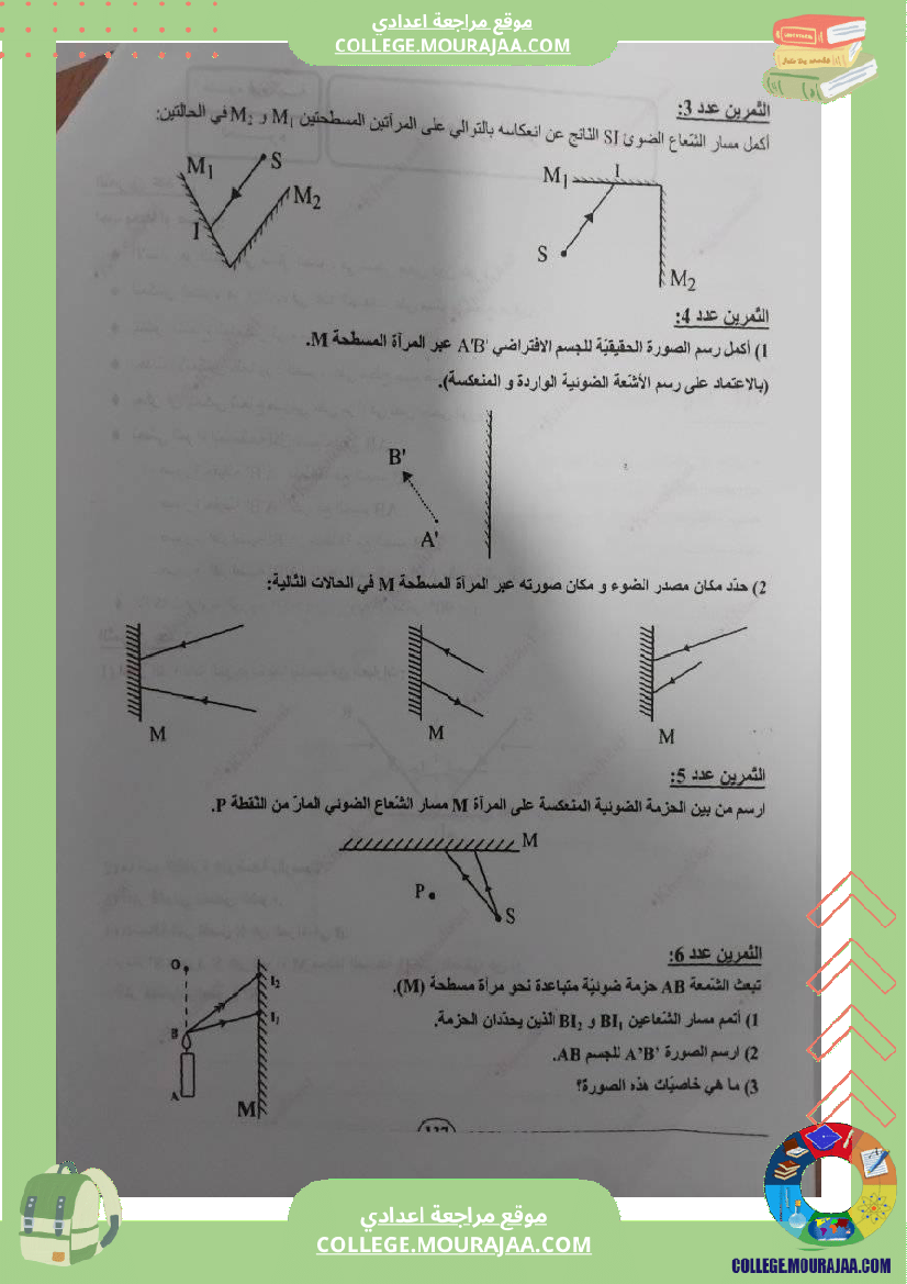 سنة_تاسعة_درس_انعكاس_الضوء_مع_بعض_التمارين_للاستفادة