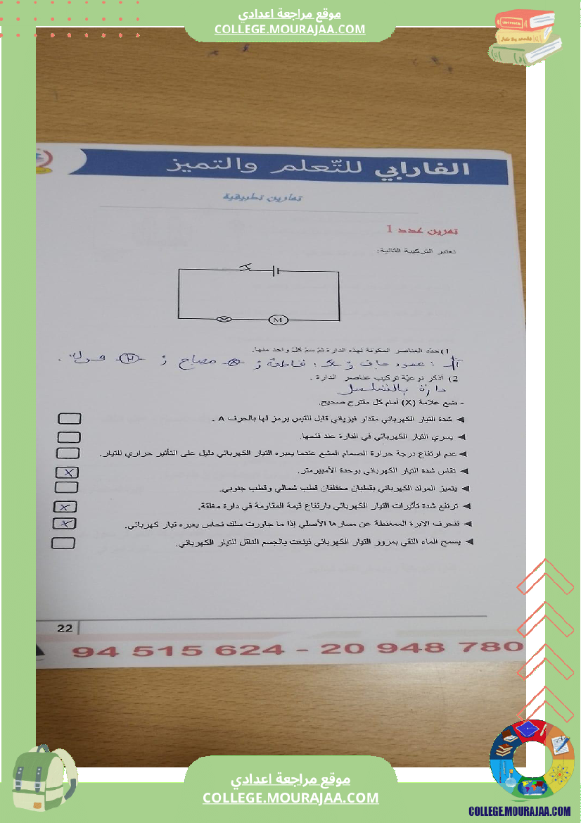 مراجعة لفرض مراقبة عدد 3 فيزياء سنة سابعة