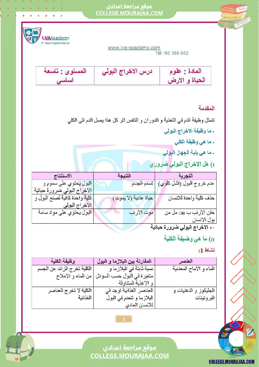 تاسعة_اساسي_علوم_الحياة_و_الارض
