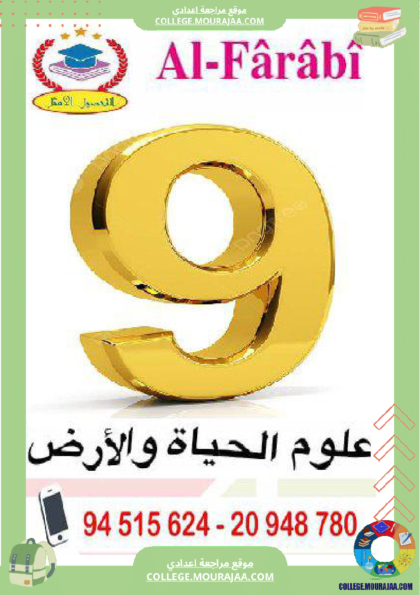 علوم الحياة و الارض السنة تاسعة اساسي مجموعة من التمارين مرفوقة بالاصلاح