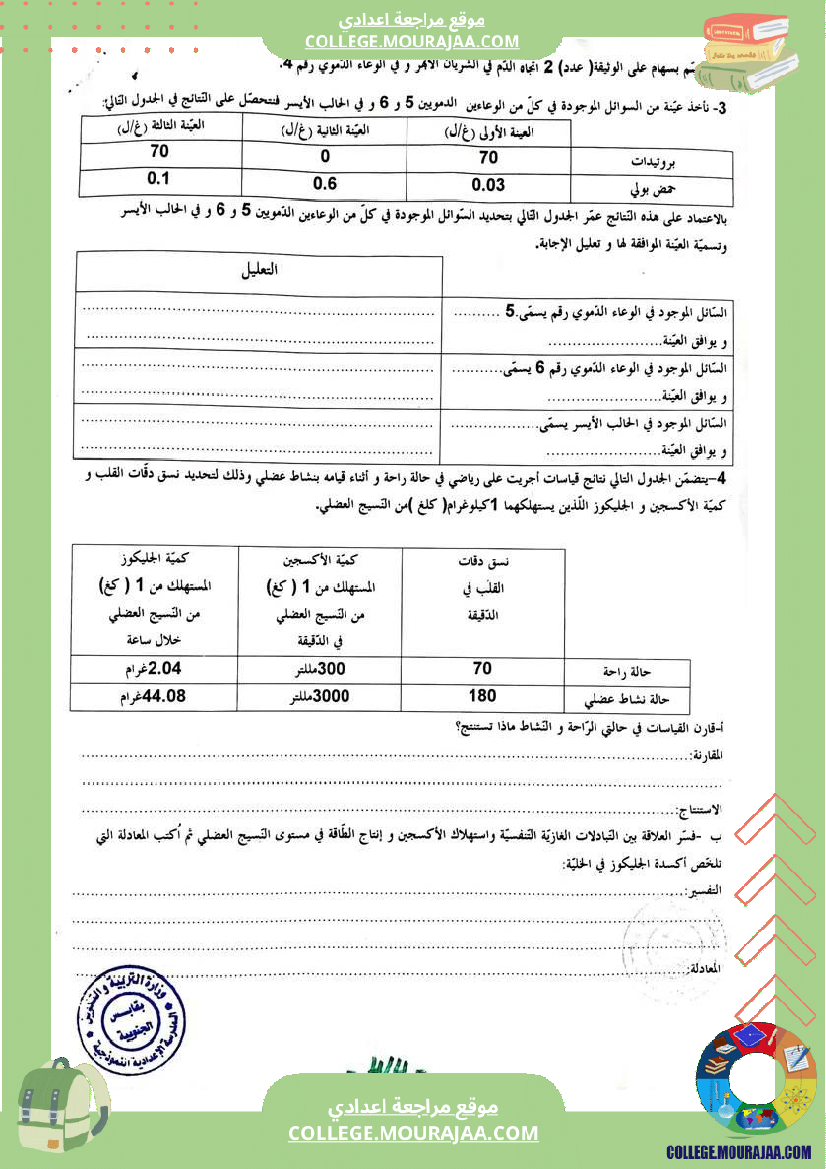علوم_الحياة_والأرض_للسنوات_التاسعة_مراجعة