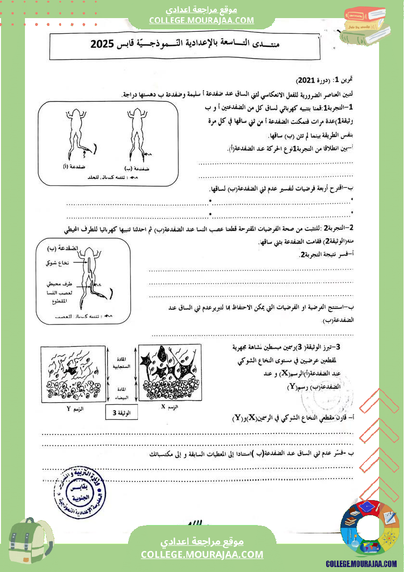 علوم_الحياة_والأرض_للسنوات_التاسعة_مراجعة
