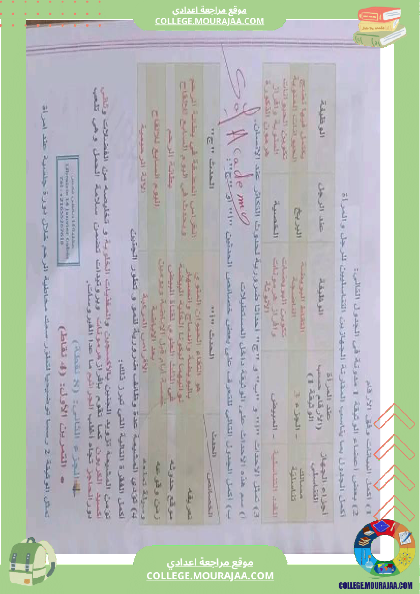 علوم_حياة_والأرض_تاسعة_مراجعة__في_التأليفي_وفي_المناظرة