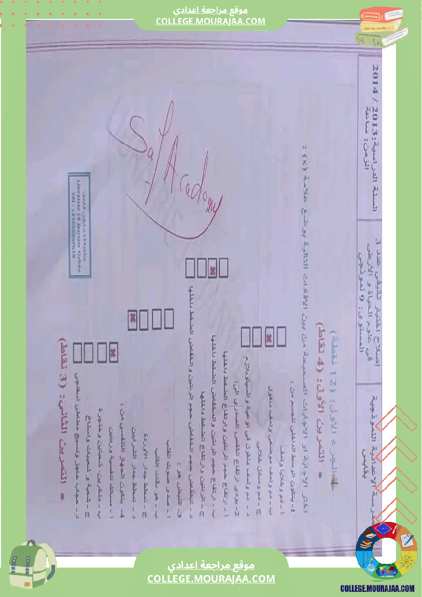 علوم_حياة_والأرض_تاسعة_مراجعة__في_التأليفي_وفي_المناظرة