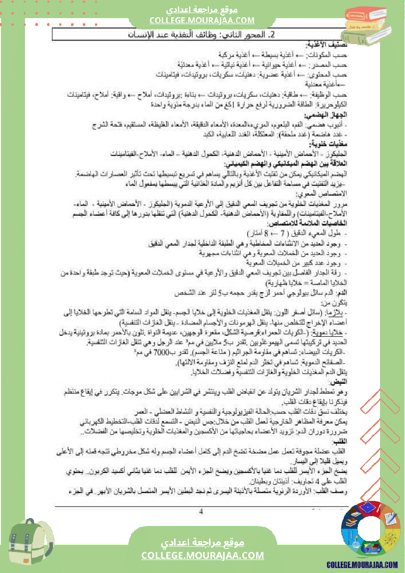 ملخصات علوم الحياة و الارض سنة تاسعة أساسي