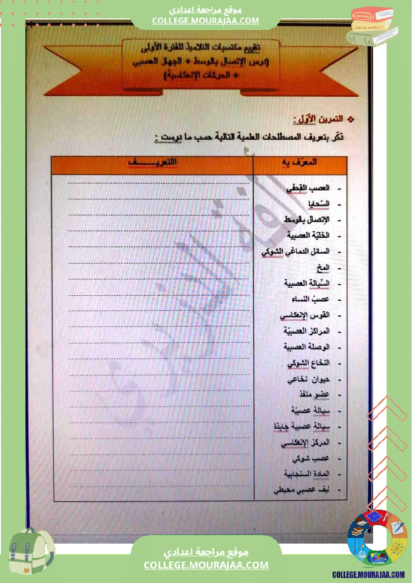 وثائق في علوم الحياة و الأرض للسنوات 9 نموذجي