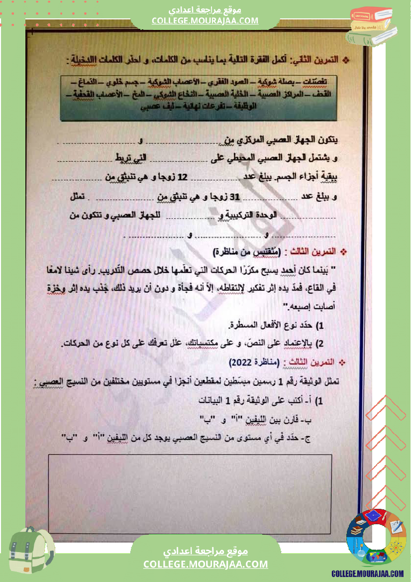 وثائق_في_علوم_الحياة_و_الأرض_للسنوات_9_نموذجي