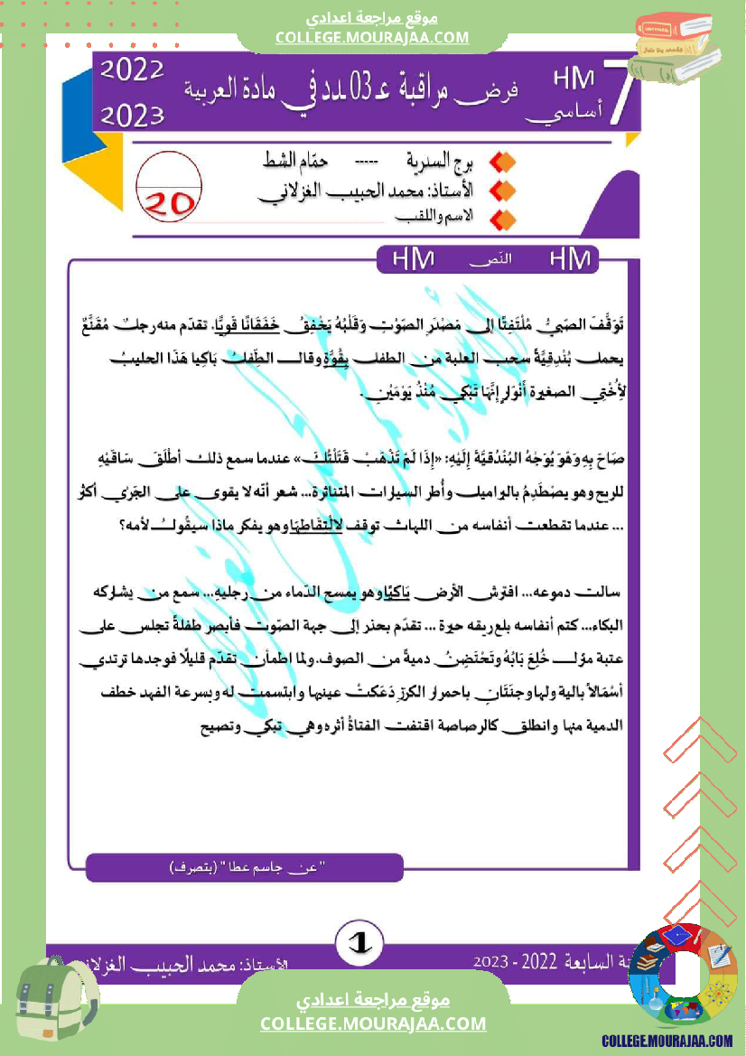 فرض مراقبة السابعة العربية ثلاثي 3