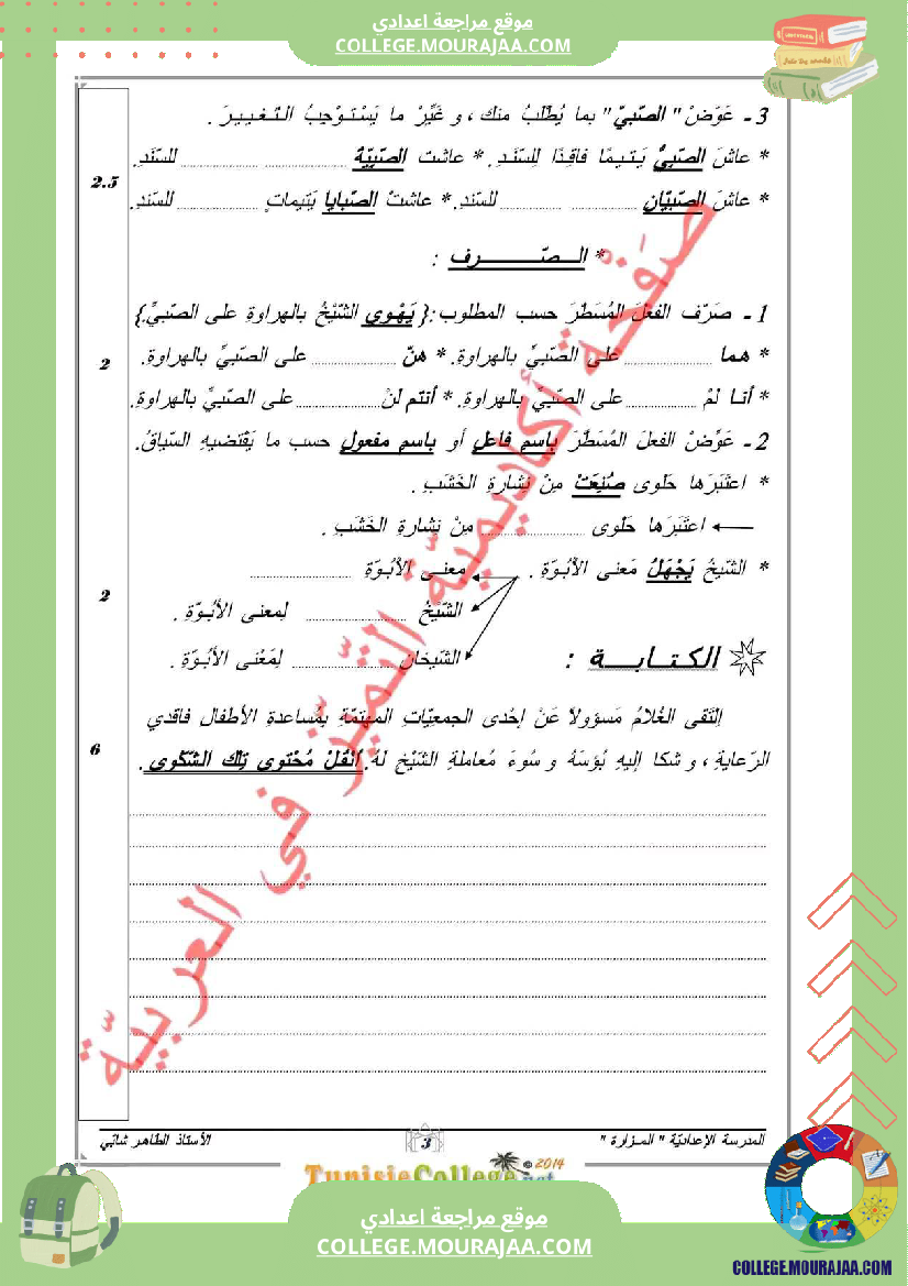 فرض_مراقبة_السابعة_العربية_ثلاثي_ثالث