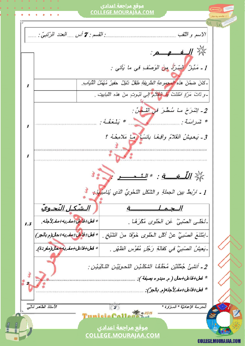 فرض_مراقبة_السابعة_العربية_ثلاثي_ثالث