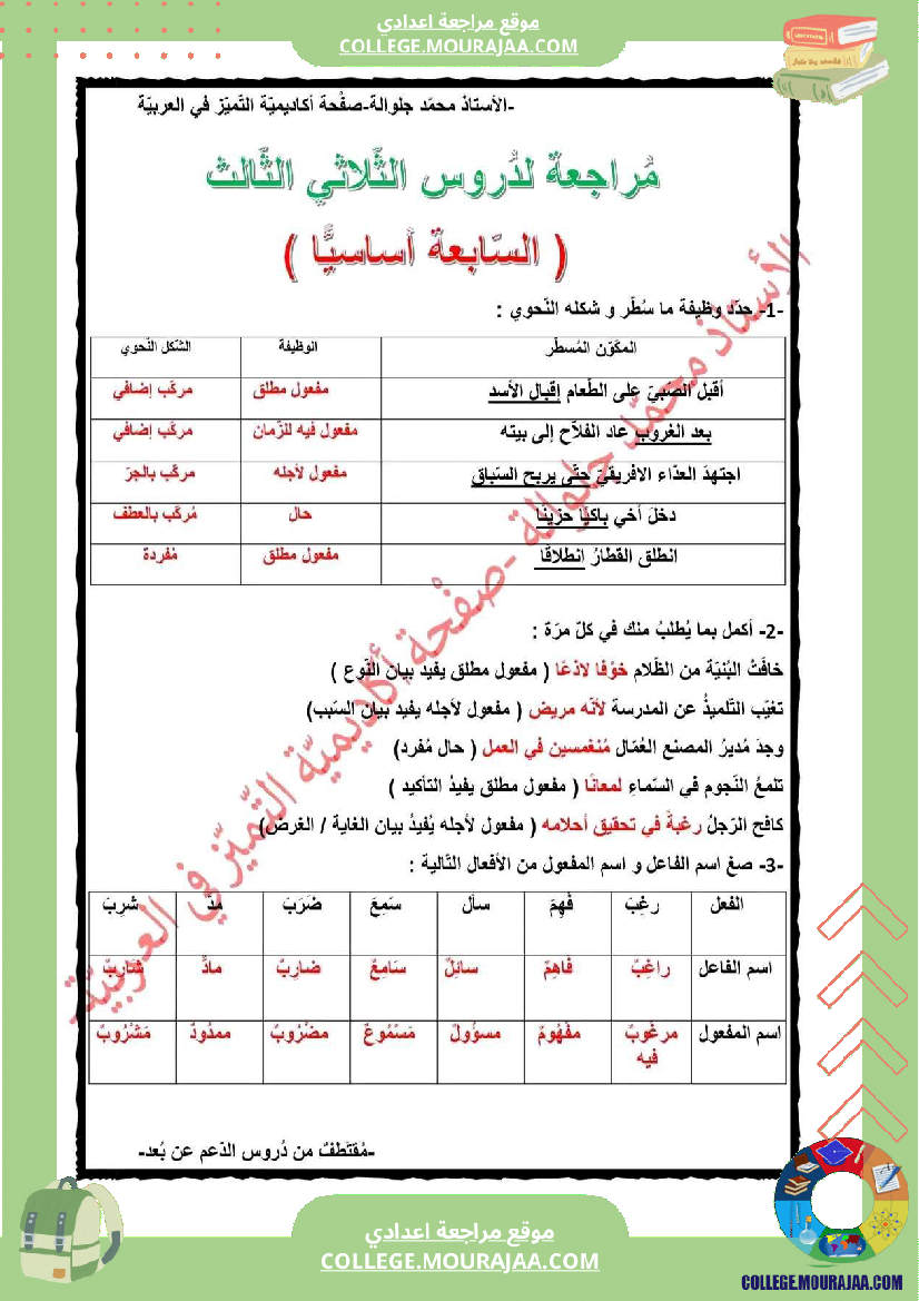 فرض_مراقبة_السابعة_مادة_العربية_الثلاثي_الثالث