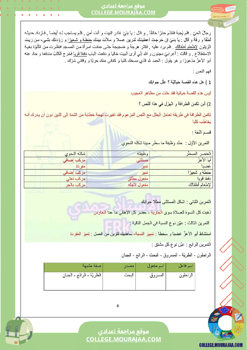 فرض_مراقبة_السابعة_مادة_العربية_الثلاثي_الثالث
