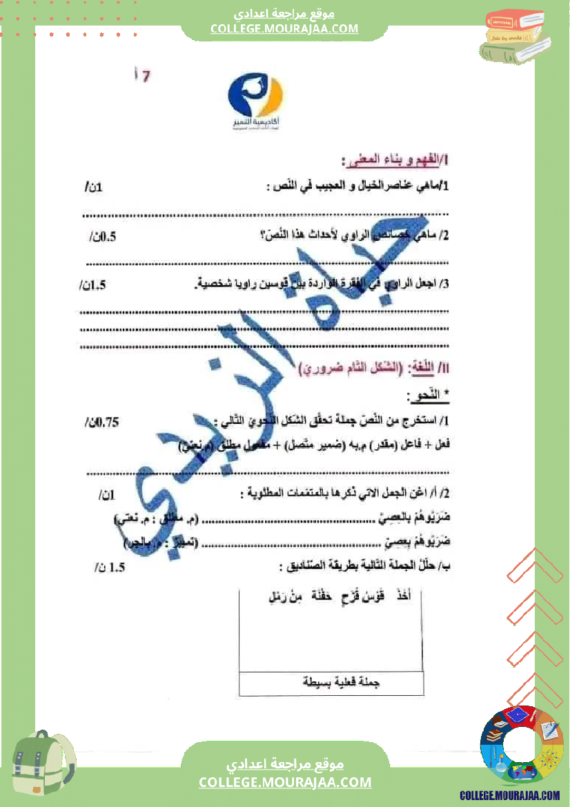 فرض مراقبة العربية السابعة ثلاثي ثالث