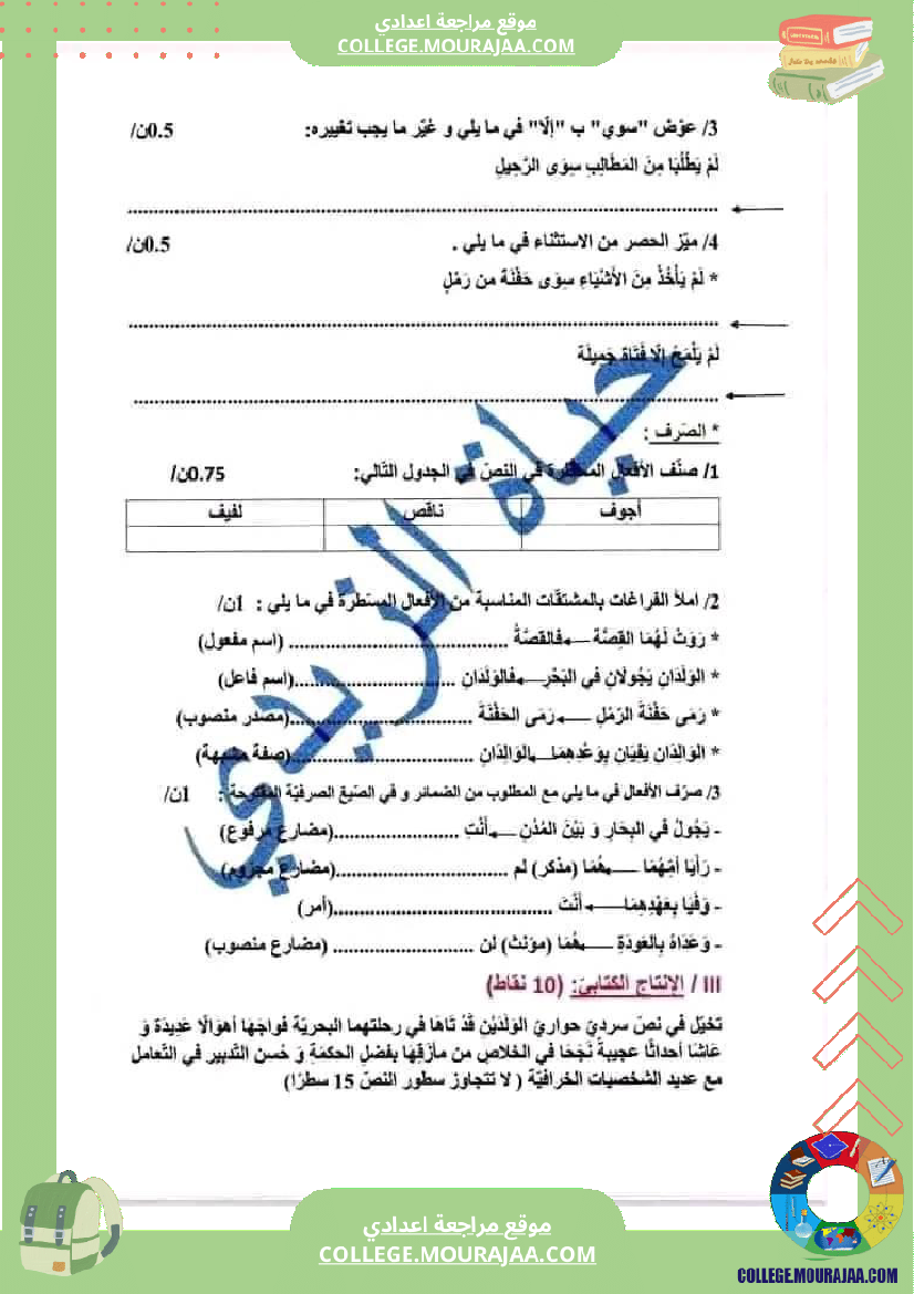 فرض_مراقبة_العربية_السابعة_ثلاثي_ثالث