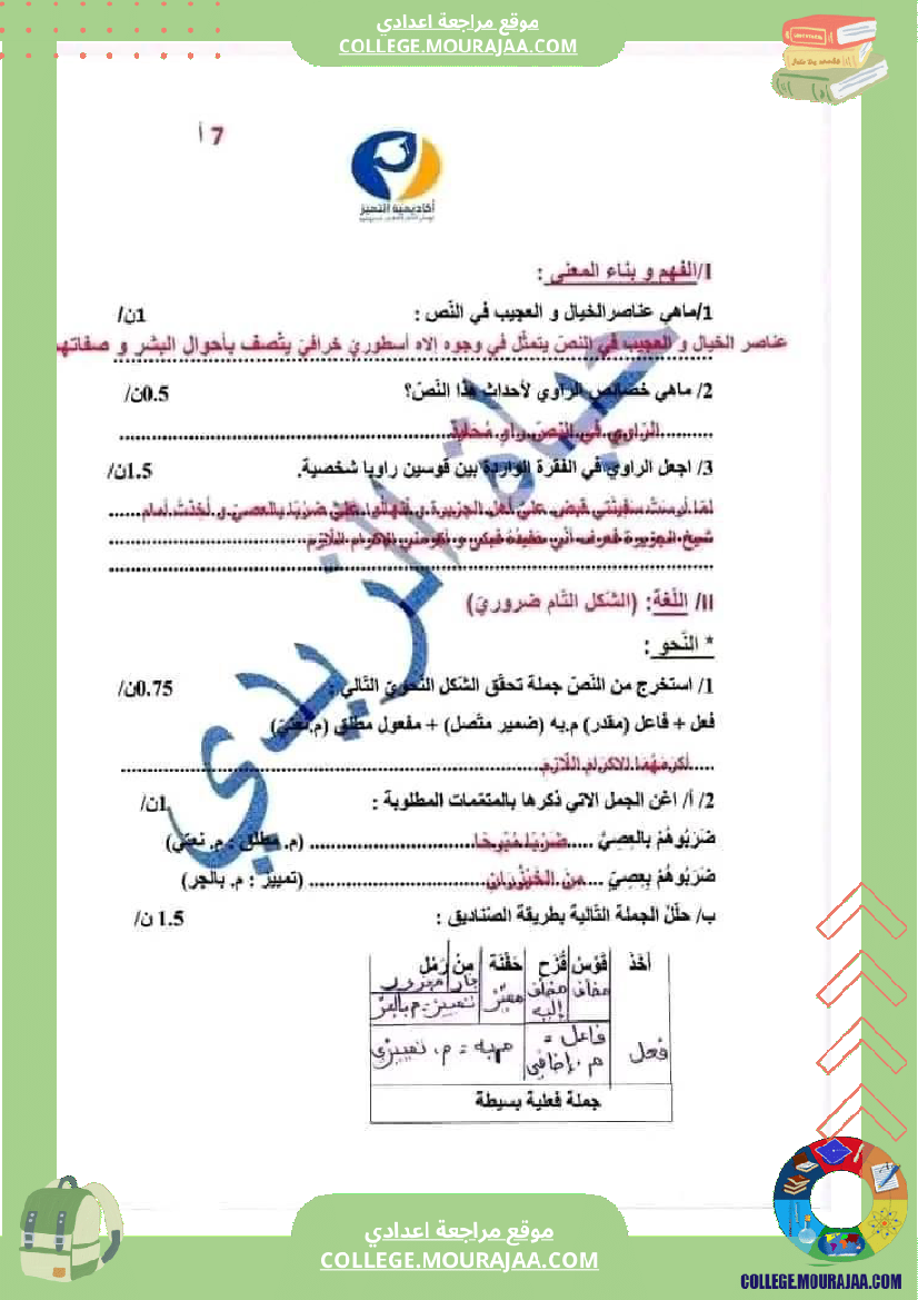 فرض_مراقبة_العربية_السابعة_ثلاثي_ثالث
