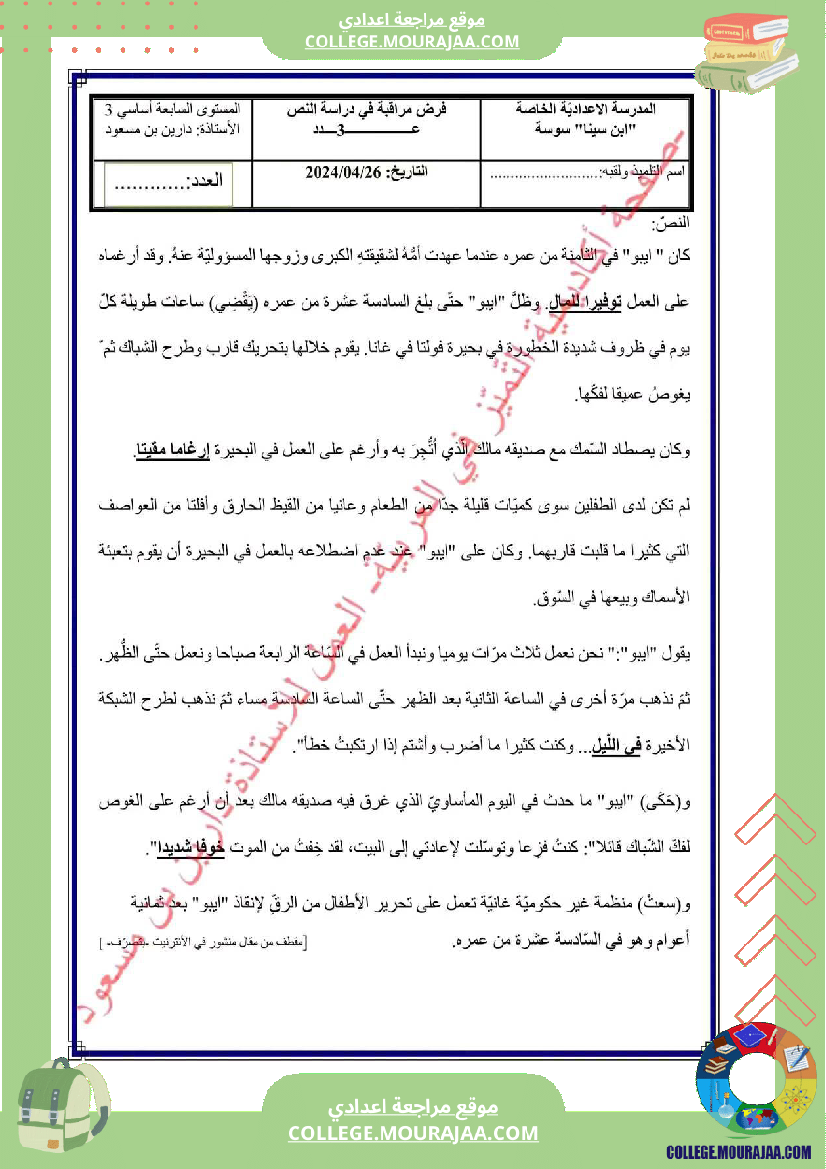 فرض مراقبة في العربية السابعة ثلاثي ثالث