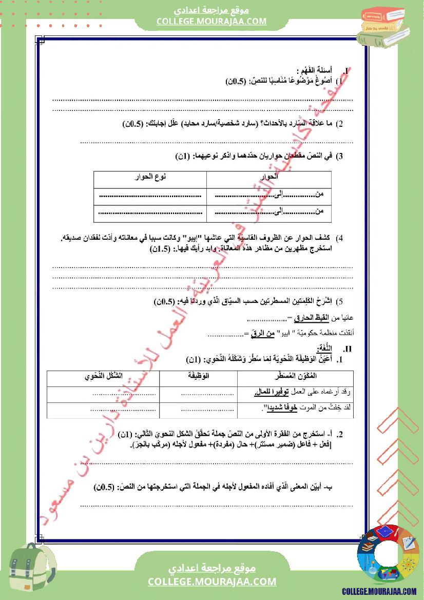 فرض_مراقبة_في_العربية_السابعة_ثلاثي_ثالث