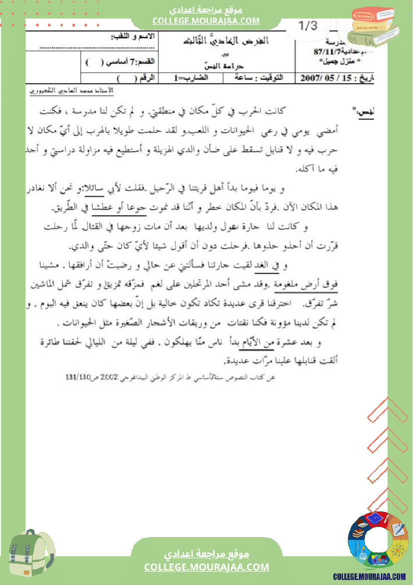 فرض مراقبة للسنة السابعة العربية الثلاثي الثالث