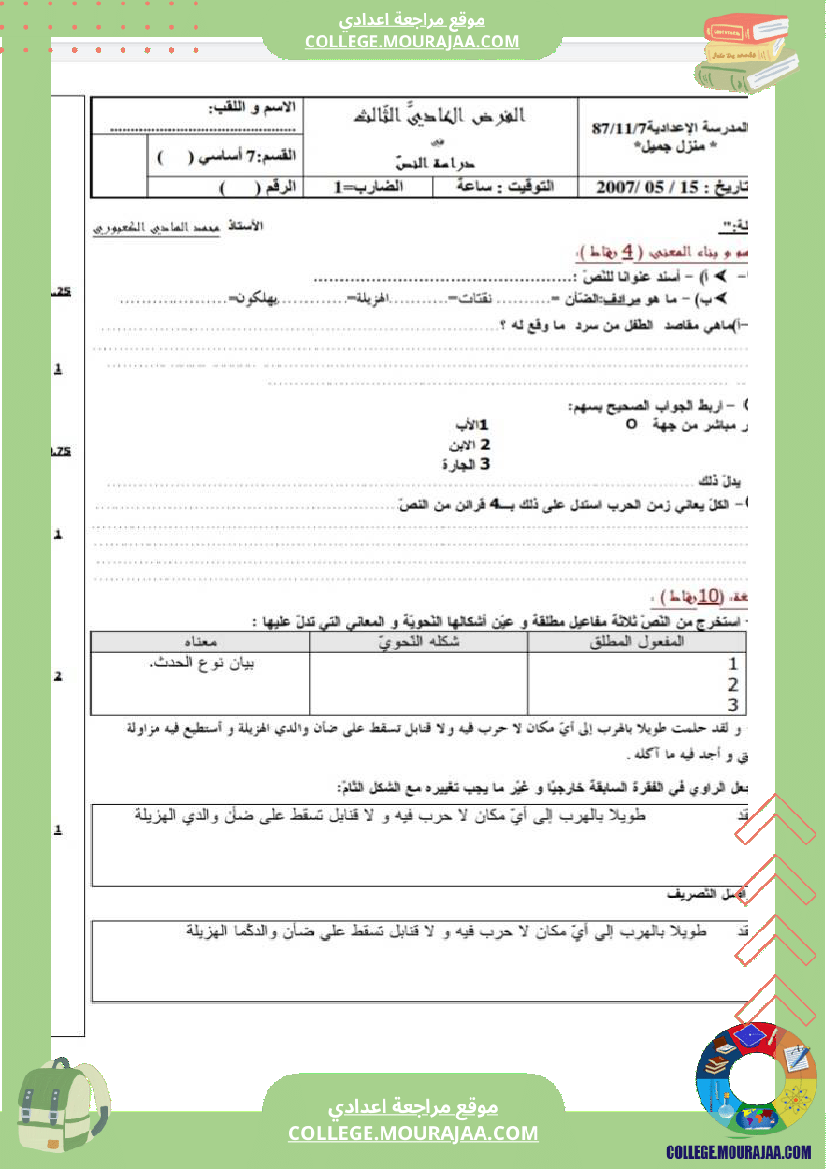 فرض_مراقبة_للسنة_السابعة_العربية_الثلاثي_الثالث