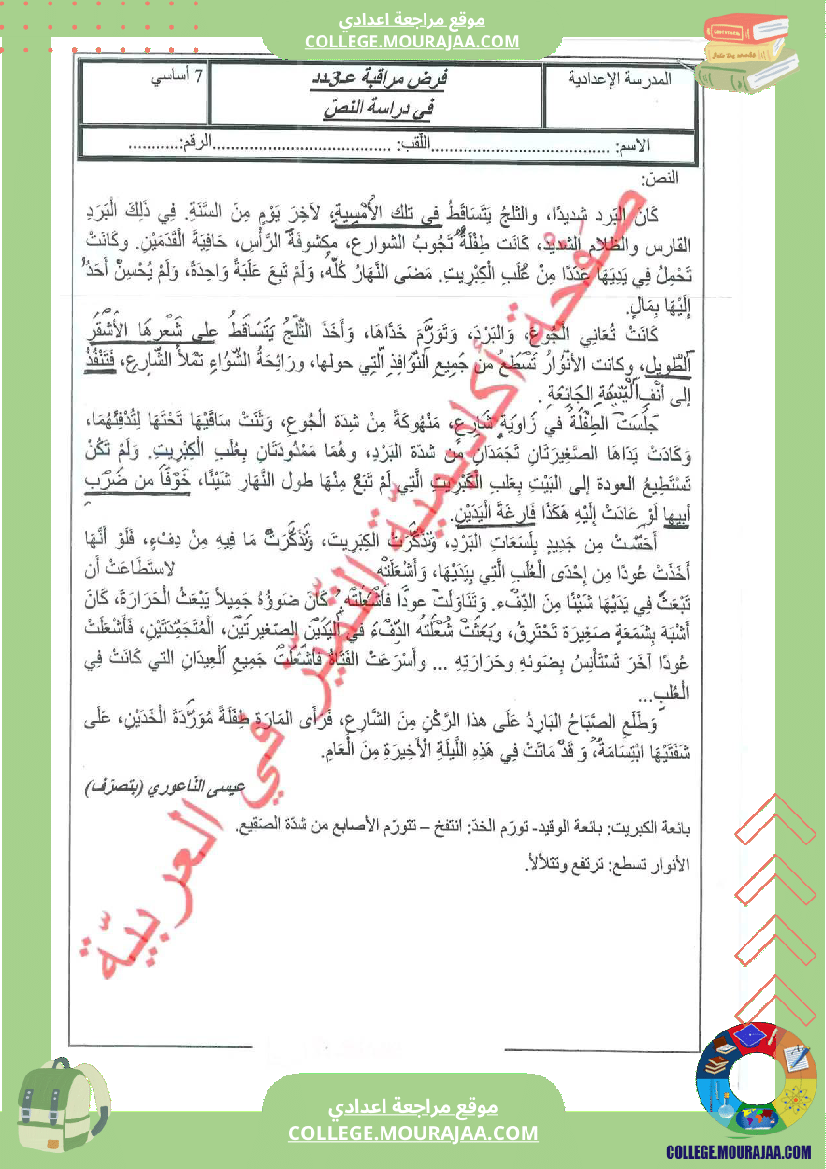 فرض مراقبة مستوى السابعة العربية الثلاثي الثالث