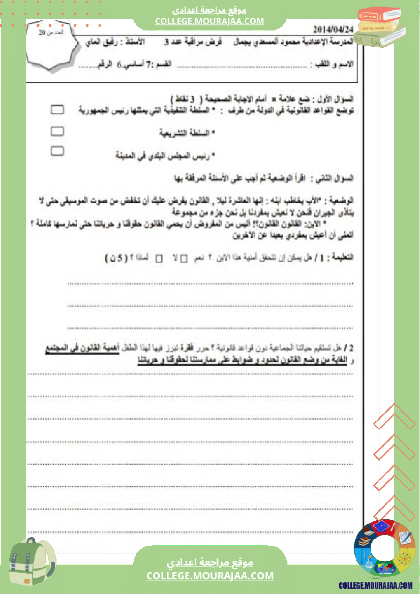 فرض مراقبة السابعة التربية المدنية الثلاثي الثالث
